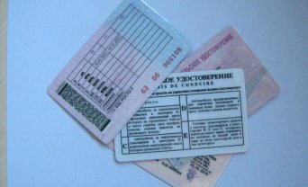 Водительское удостоверение