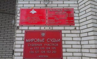 Судебный участок мирового судьи