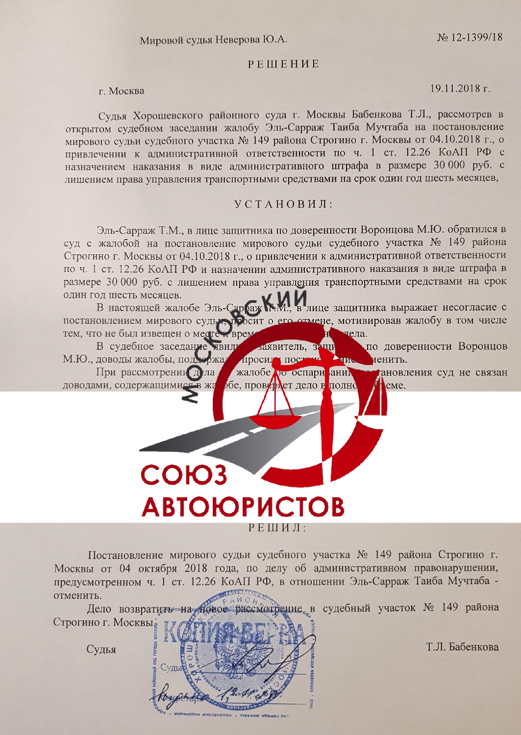 Выигранное дело - статья 12.26 Московский Союз Автоюристов. Ноябрь 2018 г